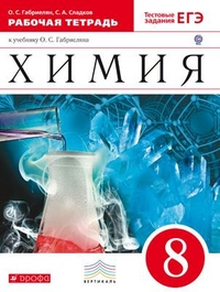 Габриелян О.С., Сладков С.А. Габриелян Химия 8 кл. Рабочая тетрадь (с тестовыми заданиями ЕГЭ) ВЕРТИКАЛЬ. (ДРОФА )