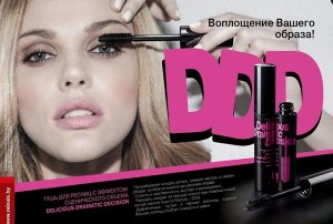 Тушь "Delicious Dramatic Decision" с эффектом сценического объема