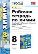 Боровских. УМК. Рабочая тетрадь по химии 8кл. Рудзитис ФПУ