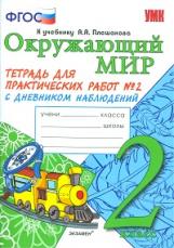 Тихомирова. УМКн. Окружающий мир. Тетрадь для практ.раб.с дневником наблюд. 2кл. №2 Плешаков