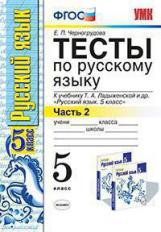 Черногрудова. УМК. Тесты по русскому языку 5кл. Ч.2. Ладыженская ФПУ