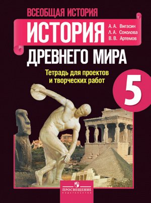 Вигасин А.А., Соколова Л.А., Артемов В.В. Вигасин История древнего мира 5 кл. Тетрадь для проектов и творческих работ (ФП2019 "ИП") (Просв.)