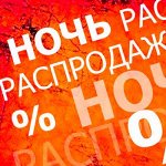 Ночная распродажа, Только сегодня