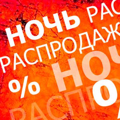 Ночная распродажа, Только сегодня!