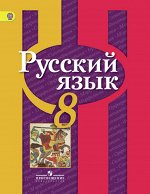 Рыбченкова Л.М. Рыбченкова  Рус. язык 8 кл. ФГОС (Просв.) 2018