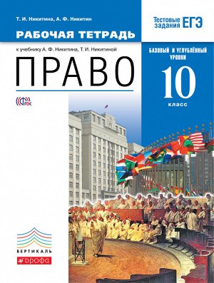 Никитина Т.И., Никитин А.Ф. Никитин Право. Базовый и углубленный уровень 10кл. Рабочая тетрадь ВЕРТИКАЛЬ (ДРОФА)