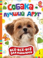 Собака - лучший друг (ВВВМ) (рос)