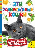 Эти удивительные кошки (ВВВМ) (рос)