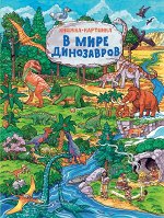 В мире динозавров. Виммельбух