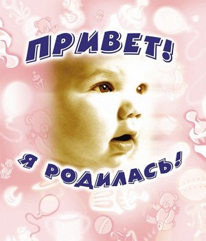 Привет, я родилась! (с игрушками)