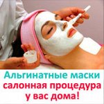 Альгинатные Маски для лица — салонная процедура у вас дома