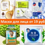 Скидки на Любимые масочки для лица! от 19 до 38 руб