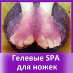 Ленивый педикюр - SPA ванночки для ножек