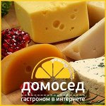 Сыр на любой вкус от Домоседа! Экспресс