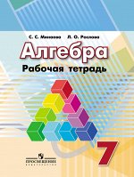 Минаева С.С. Дорофеев Алгебра 7 кл. Р/Т (Минаева) (Просв.)