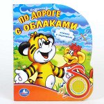 &quot;УМКА&quot;. ПО ДОРОГЕ С ОБЛАКАМИ. (1 КНОПКА С ПЕСЕНКОЙ). ФОРМАТ: 150Х185ММ, ОБЪЕМ: 10 СТР. в кор.24шт