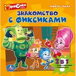 &quot;УМКА&quot;. ФИКСИКИ. ЗНАКОМСТВО С ФИКСИКАМИ. (КНИГА С 6 ПАЗЛАМИ НА СТР.) ФОРМАТ: 167Х167ММ в кор.16шт