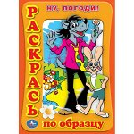&quot;УМКА&quot;. РАСКРАСКА. РАСКРАСЬ ПО ОБРАЗЦУ. НУ, ПОГОДИ! ФОРМАТ:205Х285ММ. ОБЪЕМ:16 СТР. в кор.50шт