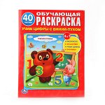 &quot;УМКА&quot;. СОЮЗМУЛЬТФИЛЬМ. УЧИМ ЦИФРЫ С ВИННИ-ПУХОМ. ОБУЧАЮЩАЯ РАСКРАСКА. 215Х285ММ, 16СТР. в кор.50шт