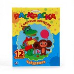&quot;УМКА&quot;. СОЮЗМУЛЬТФИЛЬМ. ЧЕБУРАШКА. РАСКРАСКА С ЦВЕТНЫМ КОНТУРОМ. ФОРМАТ: 210Х216ММ в кор.50шт