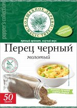 Перец черный (молотый) 50 г