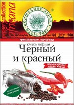 Смесь черного и красного перцев (молотая)  50г АФРИКАНА