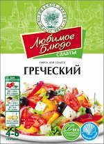 Приправа для салата &quot;ГРЕЧЕСКИЙ&quot;  20г ЛЮБИМОЕ БЛЮДО