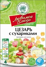 Приправа для салата &quot;ЦЕЗАРЬ&quot; с сухариками  32г ЛЮБИМОЕ БЛЮДО