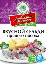 Смесь для вкусной сельди пряного посола  100г ЛЮБИМОЕ БЛЮДО