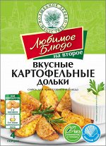 Смесь для приг. блюда &quot;ВКУСНЫЕ КАРТОФЕЛЬНЫЕ ДОЛЬКИ&quot;  25г ЛЮБИМОЕ БЛЮДО