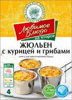 Смесь для приг. блюда &quot;ЖЮЛЬЕН С КУРИЦЕЙ И ГРИБАМИ&quot;  30г ЛЮБИМОЕ БЛЮДО