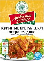 Смесь для приг. блюда &quot;КУРИНЫЕ КРЫЛЫШКИ ОСТРО-СЛАДКИЕ&quot;  30г ЛЮБИМОЕ БЛЮДО