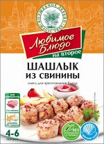 Смесь для приг. блюда &quot;ШАШЛЫК ИЗ СВИНИНЫ&quot; 30г ЛЮБИМОЕ БЛЮДО