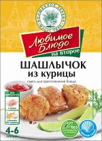 Смесь для приг. блюда &quot; ШАШЛЫЧОК ИЗ КУРИЦЫ&quot; 30г ЛЮБИМОЕ БЛЮДО