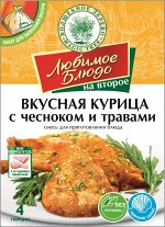 Смесь для приг. блюда &quot;ВКУСНАЯ КУРИЦА С ЧЕСНОКОМ И ТРАВАМИ&quot;  35г ЛЮБИМОЕ БЛЮДО с пакетом