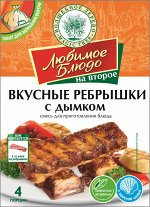 Смесь для блюда &quot;Вкусные ребрышки с дымком&quot; 30г.