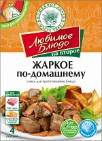 Смесь для приг. блюда &quot;ЖАРКОЕ ПО-ДОМАШНЕМУ&quot; (с мясом)  35г ЛЮБИМОЕ БЛЮДО с пакетом