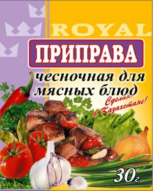 Приправа Чесночная для мясных блюд 30г. Royal Food/120шт.