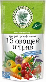 Приправа универсальная &quot;15 овощей и трав&quot;  200г в ДОЙ-паках