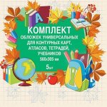 Обложка 305*560 мм для учебников, атласов, тетрадей, контурных карт универсальная 5шт/уп. 120мкм Ш15.32 BG {Россия}