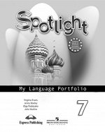 Ваулина Ю.Е. Английский в фокусе Языковой портфель к учебнику  7 кл.  (Просвещение)