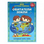 Карта для детей складная &quot;Мир в руках ребенка (Обитатели Земли)&quot; ОСН1223897 Ди Эм Би {Россия}