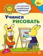 Академия солнечных зайчиков. 6-7 лет. УЧИМСЯ РИСОВАТЬ (Развивающие задания и игра). Соответствует ФГОС ДО