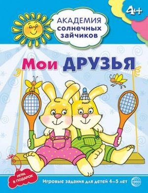 Академия солнечных зайчиков. 4-5 лет. МОИ ДРУЗЬЯ (Развивающие задания и игра). Соответствует ФГОС ДО. Ковалева А.