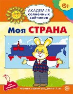 Академия солнечных зайчиков. 6-7 лет. МОЯ СТРАНА (Развивающие задания и игра). Соответствует ФГОС ДО