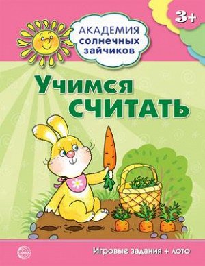 Академия солнечных зайчиков. 3-4 года. УЧИМСЯ СЧИТАТЬ (Игровые задания + лото). Соответствует ФГОС ДО. Четвертаков К.В.