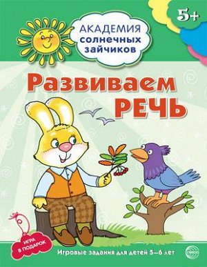 Академия солнечных зайчиков. 5-6 лет. РАЗВИВАЕМ РЕЧЬ (Развивающие задания и игра). Соответствует ФГОС ДО. Четвертаков К.В.