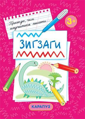 Прежде, чем научиться писать... Зигзаги (первые прописи для детей 3-5 лет), 978-5-9715-0921-9