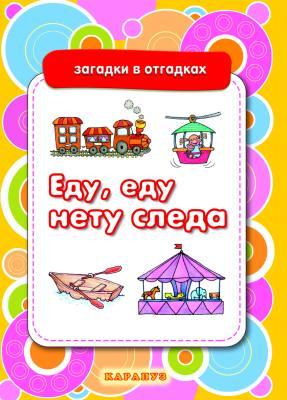 Загадки в отгадках. Еду, еду, нету следа (для детей 5-7 лет). Двинина Л.