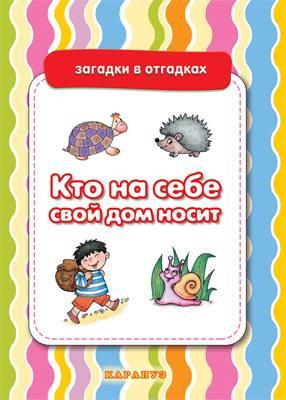 Загадки в отгадках. Кто на себе свой дом носит (для детей 5-7 лет). Двинина Л.